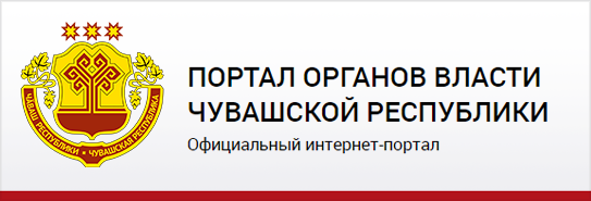 Портал органов власти Чувашской Республики